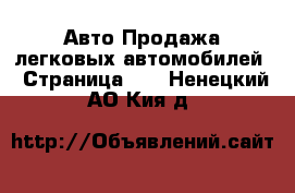 Авто Продажа легковых автомобилей - Страница 10 . Ненецкий АО,Кия д.